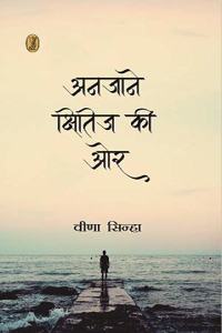 Anjane Kshitij Ki Or
