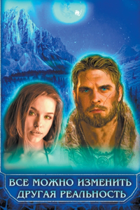 Все можно изменить Другая реальность
