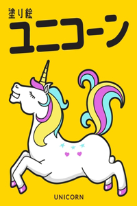 ユニコーン 塗り絵