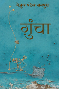 Gunchaa / à¤—à¤¼à¥�à¤‚à¤šà¤¾: à¤–à¥�à¤µà¤¾à¤¬à¥‹à¤‚ à¤•à¤¾ à¤†à¤¶à¤¿à¤¯à¤¾à¤¨à¤¾
