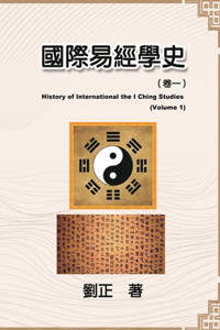 國際易經學史（卷一）