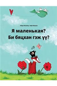 YA Malen'kaya? Bi Byatskhan Gej Üü?