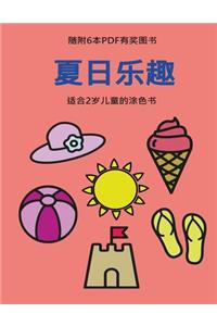 适合2岁儿童的涂色书 (夏日乐趣)