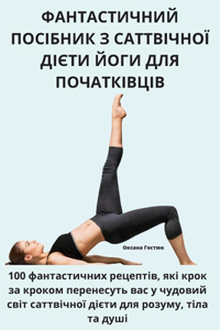 ФАНТАСТИЧНИЙ ПОСІБНИК З САТТВІЧНОЇ ДІЄТИ