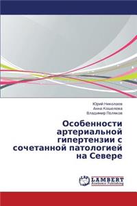 Osobennosti Arterial'noy Gipertenzii S Sochetannoy Patologiey Na Severe