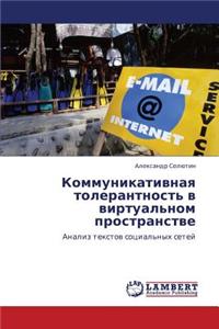 Kommunikativnaya Tolerantnost' V Virtual'nom Prostranstve