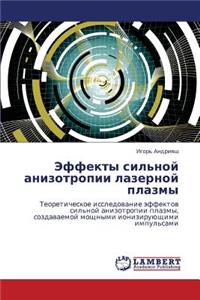 Effekty Sil'noy Anizotropii Lazernoy Plazmy