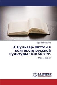 E. Bul'ver-Litton V Kontekste Russkoy Kul'tury 1830-50-Kh Gg.