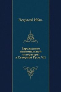 Zarozhdenie natsionalnoj literatury v Severnoj Rusi