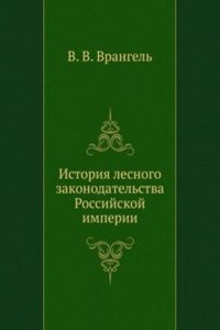 Istoriya lesnogo zakonodatelstva Rossijskoj imperii