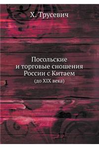 Посольские и торговые сношения России с 
