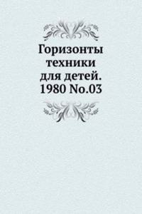 Gorizonty tehniki dlya detej. 1980 T.03