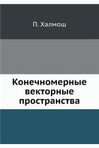 Конечномерные векторные пространства