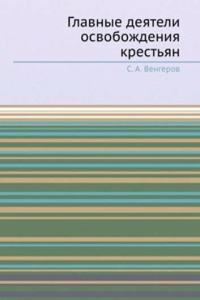 Glavnye deyateli osvobozhdeniya krestyan