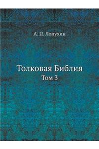 Толковая Библия