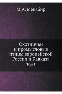 Охотничьи и промысловые птицы европейско