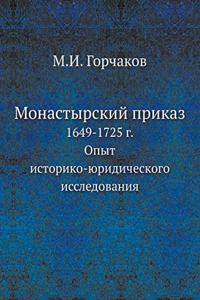 Монастырский приказ