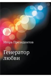 Генератор любви