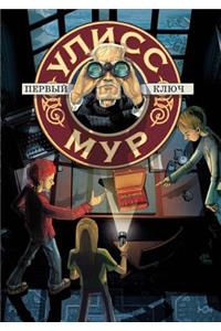 Ulysses Moore. Book 6. the First Key
