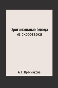 Оригинальные блюда из скороварки