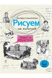 Рисуем на коленке. Гордость и предубежде

