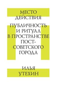Место действия. Публичность и ритуал в пр
