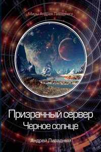 Призрачный сервер. Черное солнце