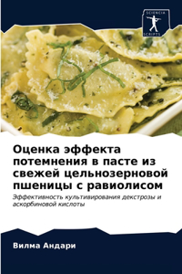 Оценка эффекта потемнения в пасте из свежk