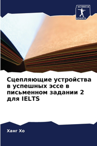 Сцепляющие устройства в успешных эссе в пl