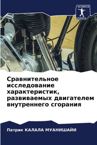 Сравнительное исследование характерис&