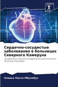 Сердечно-сосудистые заболевания в больни