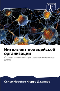 Интеллект полицейской организации