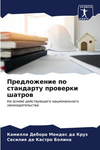 Предложение по стандарту проверки шатров