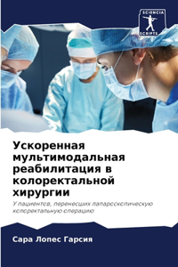 Ускоренная мультимодальная реабилитаци&#