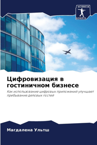Цифровизация в гостиничном бизнесе
