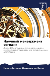 Научный менеджмент сегодня