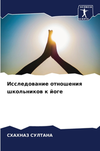 Исследование отношения школьников к йоге