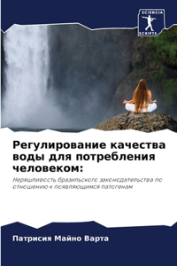 Регулирование качества воды для потребле
