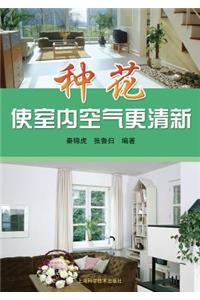 种花使室内空气 - 世纪集团