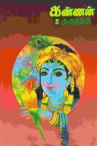 Kannan kathaigal Vanna Padakkadhi Volume 2