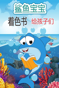 有趣的鲨鱼着色书