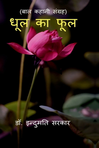 Dhool Ke Phool