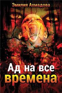 A Hell for All Seasons- Ad Na VSE Vremena