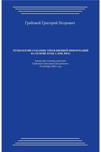 Tehnologija Sozdanija Upravljajushhej Informacii Na Osnove Bukv, Slov, Fraz