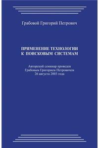Primenenie Tehnologii K Poiskovym Sistemam