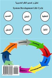 Brief Introduction to System Analysis & Design (in Arabic)