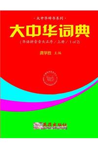 Greater China Dictionary (in Huayu Pinyin Order / 1 of 2)