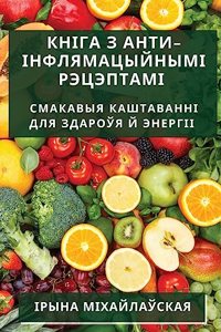 Кніга з Анти-Інфлямацыйнымі Рэцэптамі