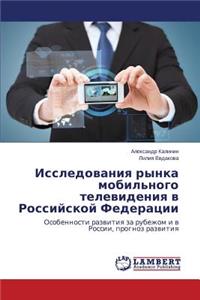 Issledovaniya rynka mobil'nogo televideniya v Rossiyskoy Federatsii