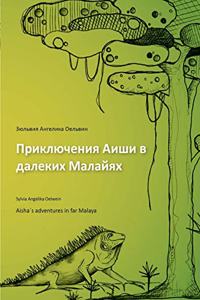 Aisha´s adventures in far Malaya (russian)